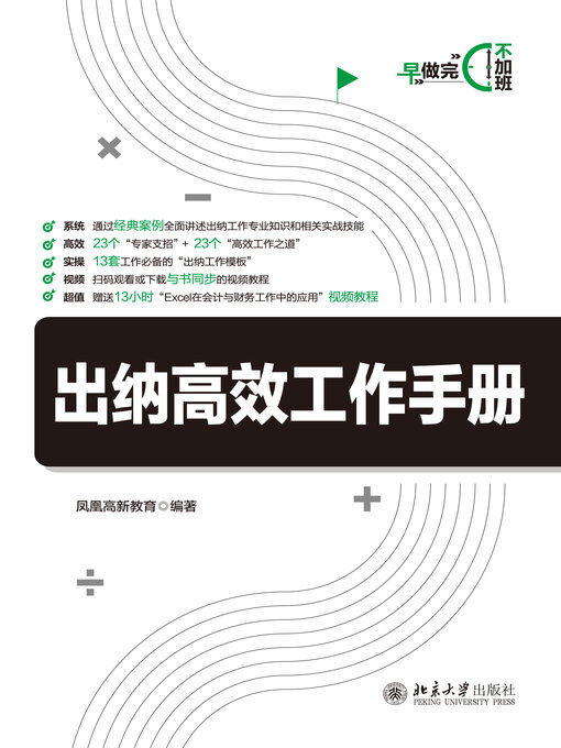 Title details for 出纳高效工作手册 by 凤凰高新教育著 - Available